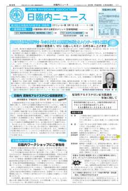 日臨内ニュース - 日本臨床内科医会