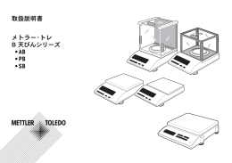 取扱説明書 B 天びんシリーズ AB/PB/SB - メトラー･トレド - Mettler