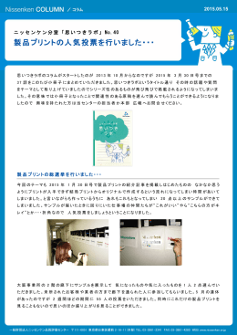 製品プリントの人気投票を行いました - 一般財団法人ニッセンケン品質