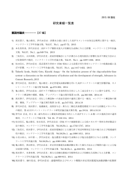 投稿論文・過去の業績ページ - 芝浦工業大学工学部土木工学科
