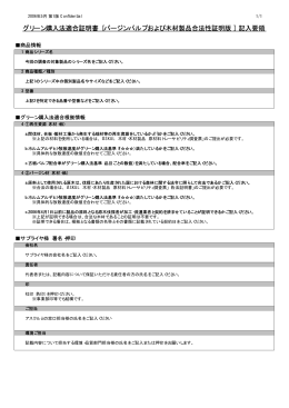グリーン購入法適合証明書［ バージンパルプおよび木材製品合法性証明