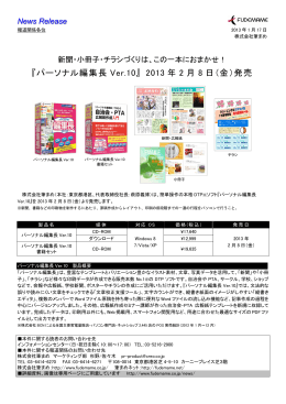 『パーソナル編集長 Ver.10』 2013 年 2 月 8 日（金）発売