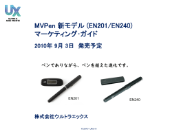 MVPen EN201/EN240 ガイド
