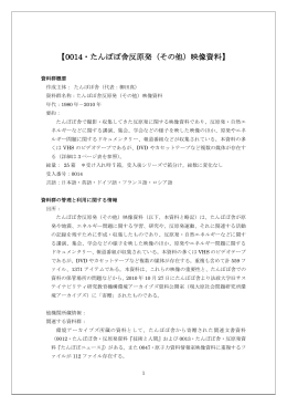 【0014・たんぽぽ舎反原発（その他）映像資料】