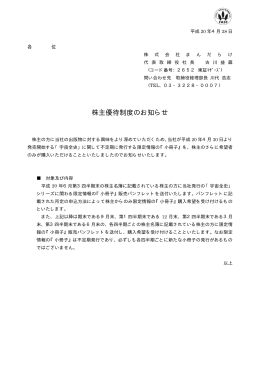 株主優待制度のお知らせ