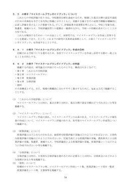 54 5．5 小冊子「マイスクールプランガイドブック」について これからの