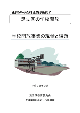 学校開放事業の現状と課題（PDF：151KB）