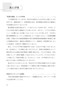 94 「希望の象徴」としての学校 この原稿を書いているのは、東日本