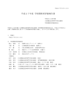 平成27年度 学校関係者評価報告書