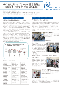 NPO 法人ブレイブサークル運営委員会 活動報告（平成 25 年第 3 四半期）