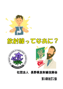 放射線てなあに - 伊那中央病院