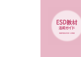 ESD教材