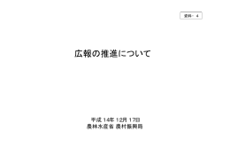 広報の推進について（PDF：716KB）