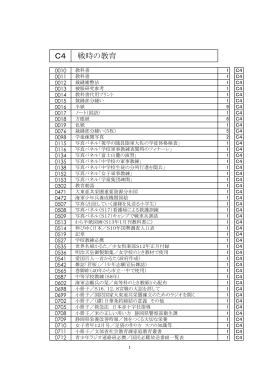 C4 戦時の教育