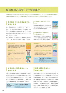 生命保険文化センターの取組み