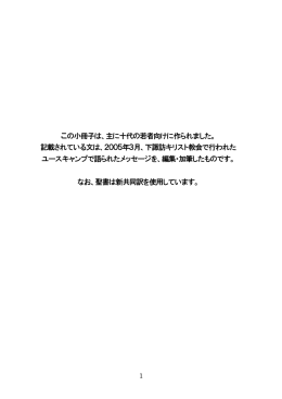 この小冊子は、主に十代の若者向けに作られました