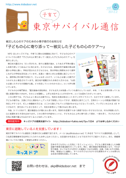 東京子育てサバイバル通信 - KIDS DOOR 復興 NET