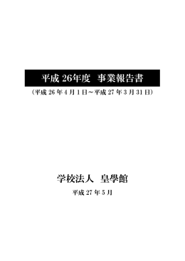 学校法人 皇學館 平成 26年度 事業報告書