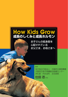成長のしくみと成長ホルモン