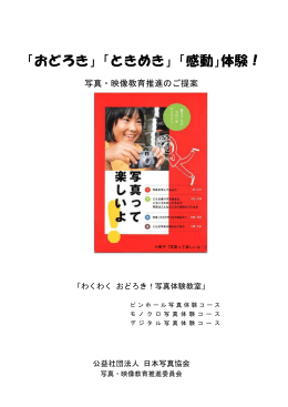 「おどろき」「ときめき」「感動」体験！