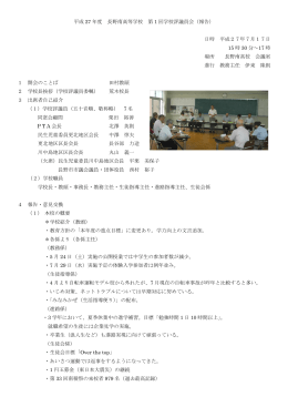 平成 27 年度 長野南高等学校 第 1 回学校評議員会（報告） 日時 平成