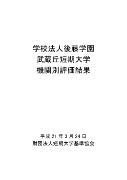 学校法人後藤学園 武蔵丘短期大学 機関別評価結果