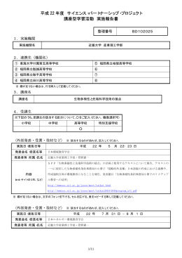 平成 22 年度 サイエンス・パートナーシップ・プロジェクト 講座型学習活動