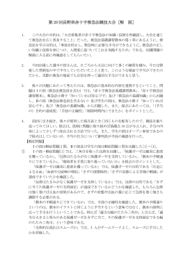 第 20 回長野県赤十字救急法競技大会［解 説］