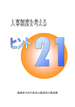 総務省自治行政局公務員部公務員課