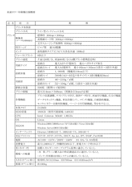 高速カラー印刷機仕様概要 プリンタ本体部 ライン型インクジェット方式