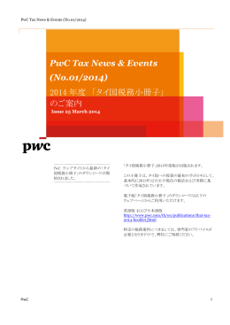 PwC Tax News & Events (No.01/2014) 2014 年度 「タイ国税務小冊子