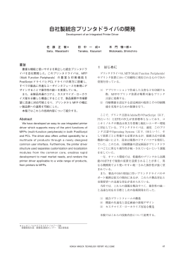 自社製統合プリンタドライバの開発