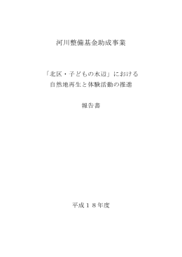 183111031 ： 「北区・子供の水辺」における自然地再生と体験
