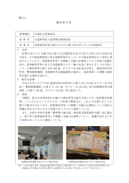 様式3 概要報告書 事業種別 広域安全事業助成 団 体 名 公益財団法人