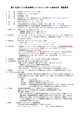 第28回オニツカ杯兵庫県ミニバスケットボール招待大会 開催要項
