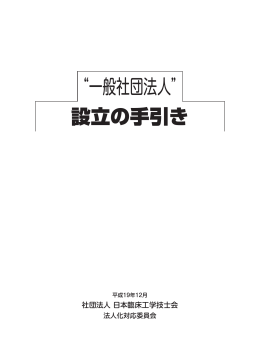 &ldquo;一般社団法人&rdquo; 設立の手引き