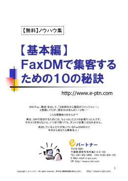 【基本編】 FaxDMで集客する ための10の秘訣