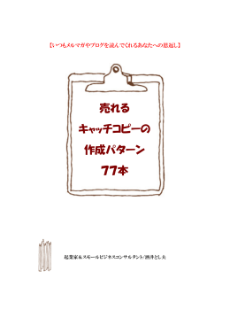 売れる キャッチコピーの 作成パターン 77本