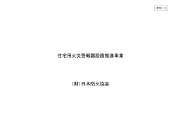 住宅用火災警報器設置推進事業（案） （財）日本防火協会