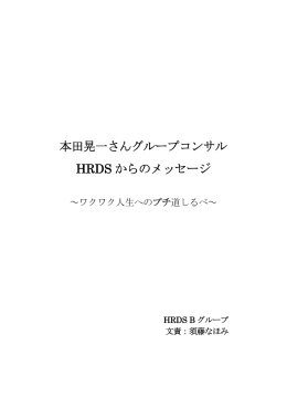 本田晃一さんグループコンサル HRDS からのメッセージ