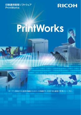 印刷運用管理ソフトウェア PrintWorks