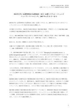 1 ISO/TC176（品質管理及び品質保証）/SC2（品質システム）コミュニケ