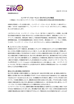 インペアード・パフォーマンス ゼロプロジェクトが発足