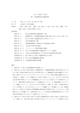 （社）日本原子力学会 第13回倫理委員会議事要旨 日 時 H16．3．5（金