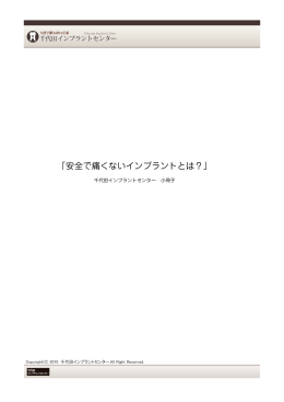 「安全で痛くないインプラントとは？」