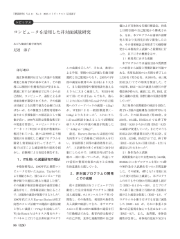 コンピュータを活用した非対面減量研究