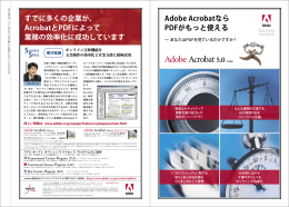 Adobe Acrobatなら PDFがもっと使える すでに多くの企業が、 Acrobatと