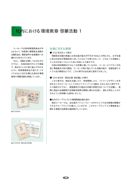社内における環境教育・啓蒙活動 1