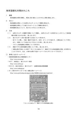 地球温暖化対策あれこれ
