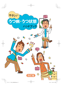 やさしいうつ病・うつ状態ハンドブック